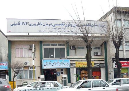 بیمارستان فامیلی رشت موقتا تعطیل شد