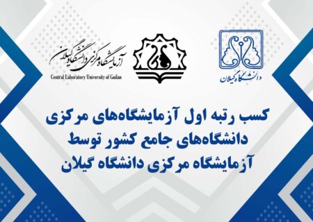 آزمایشگاه مرکزی دانشگاه گیلان رتبه اول آزمایشگاه‌های مرکزی دانشگاه‌های جامع کشور را کسب کرد