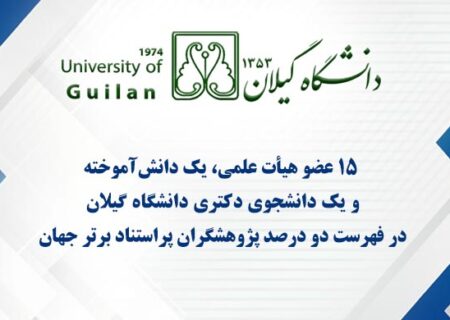 قرار گرفتن نام ۱۵ عضو هیأت علمی، یک دانش‌آموخته و یک دانشجوی دکتری دانشگاه گیلان در فهرست دو درصد پژوهشگران پراستناد برتر جهان