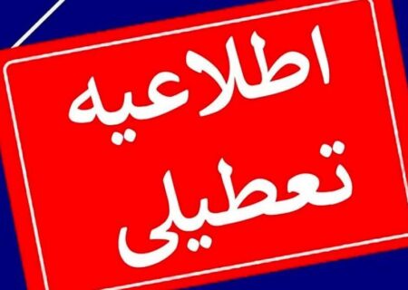 تمامی مراکز آموزشی و ادارات گیلان (فردا دوشنبه) تعطیل شد