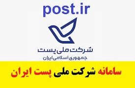 واژه “پست” ریشه در تاریخ و فرهنگ ایران دارد