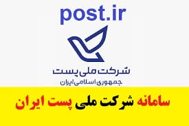 واژه “پست” ریشه در تاریخ و فرهنگ ایران دارد