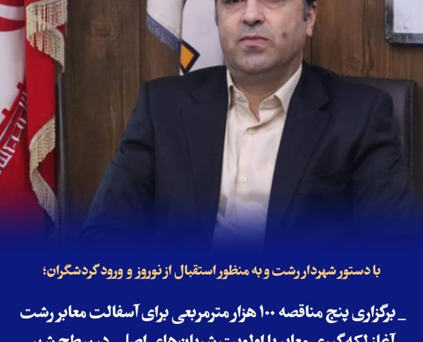 برگزاری پنج مناقصه ۱۰۰ هزار مترمربعی برای آسفالت معابر رشت