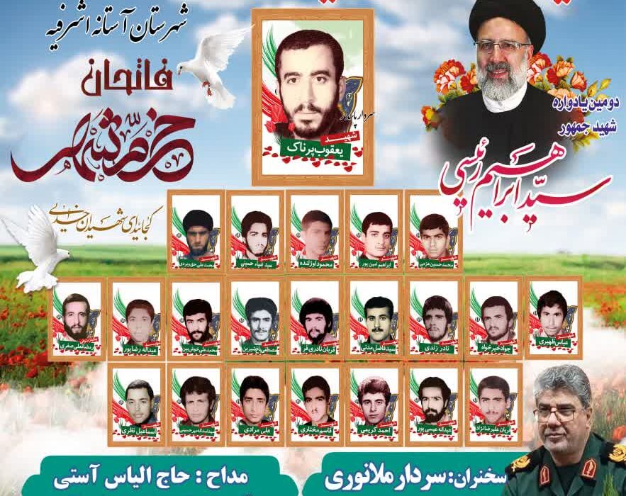 برگزاری یادواره شهدای عملیات بیت المقدس آستانه اشرفیه