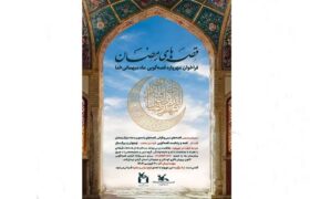برگزیدگان فراخوان قصه‌گویی«قصه‌های رمضان» شناخته‌شدند