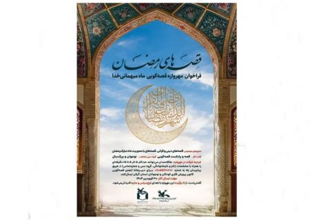 برگزیدگان فراخوان قصه‌گویی«قصه‌های رمضان» شناخته‌شدند