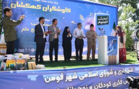 همایش نجومی کاوشگران کهکشان درفومن برگزارشد/ یک رویداد علمی با طعم فرهنگ و هنر