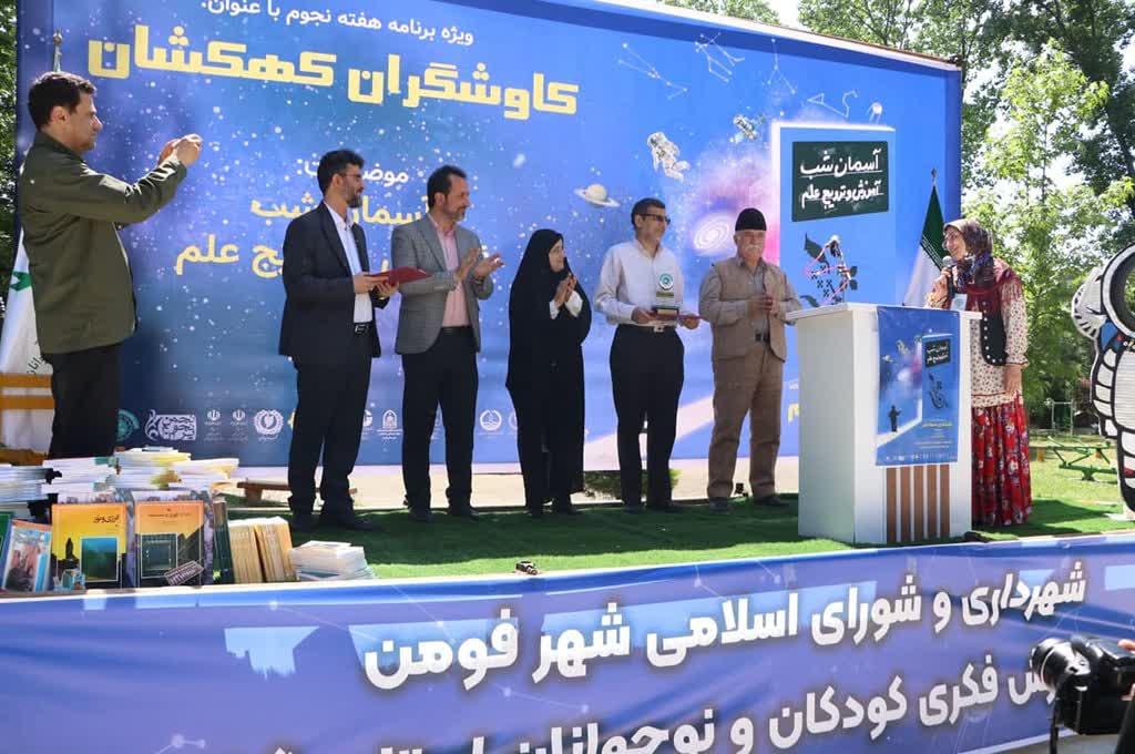 همایش نجومی کاوشگران کهکشان درفومن برگزارشد/ یک رویداد علمی با طعم فرهنگ و هنر