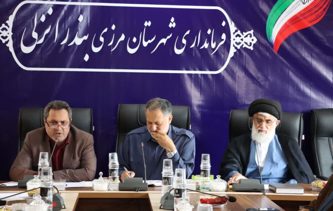 برگزاری جلسه شورای اداری شهرستان بندرانزلی با حضور بازرس کل استان گیلان