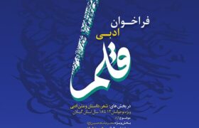 دعوت از نوقلمان برای نوشتن از دل تا محرم