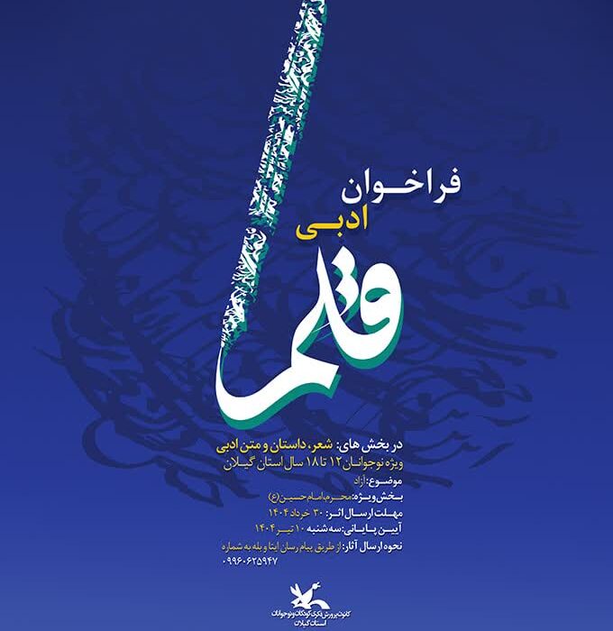 دعوت از نوقلمان برای نوشتن از دل تا محرم