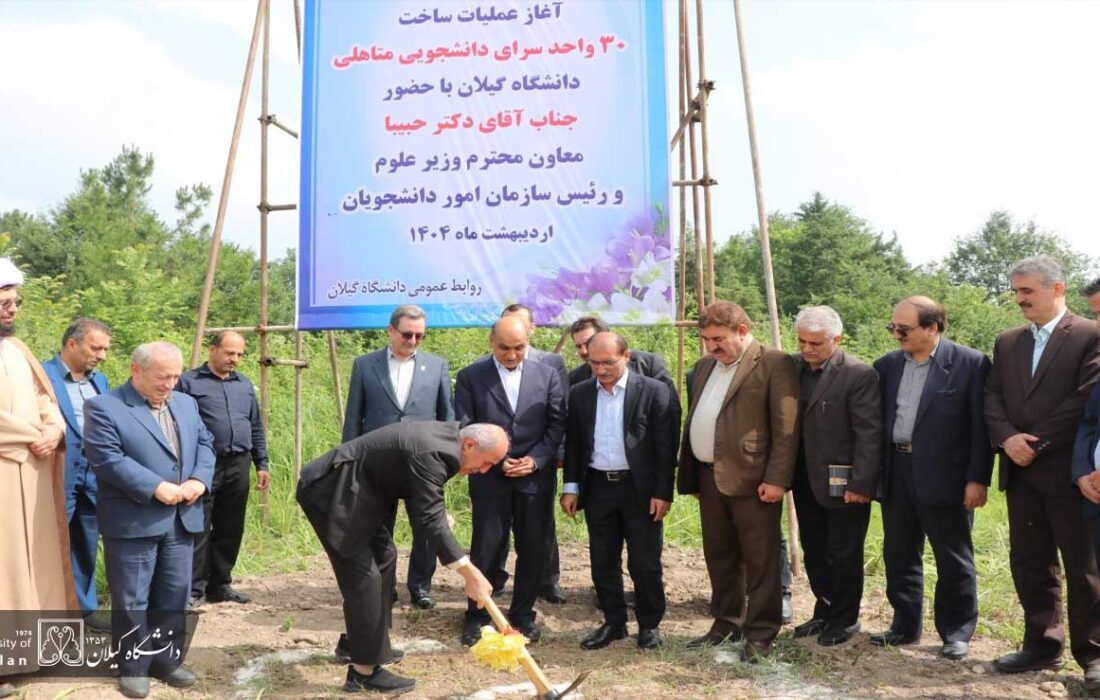 با حضور معاون وزیر علوم، عملیات اجرایی ساخت ۳۰ واحد خوابگاه متأهلین دانشجویی دانشگاه گیلان آغاز شد
