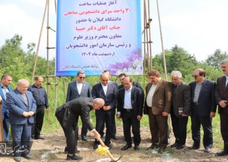 با حضور معاون وزیر علوم، عملیات اجرایی ساخت ۳۰ واحد خوابگاه متأهلین دانشجویی دانشگاه گیلان آغاز شد