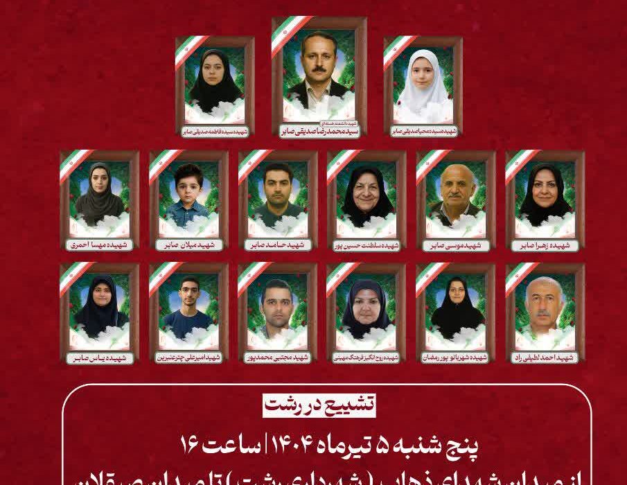 تشییع شهدای حمله تروریستی آستانه اشرفیه پنجشنبه برگزار می شود