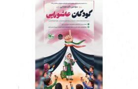 سومین گردهمایی کودکان عاشورایی در گیلان برگزار‌می‌شود