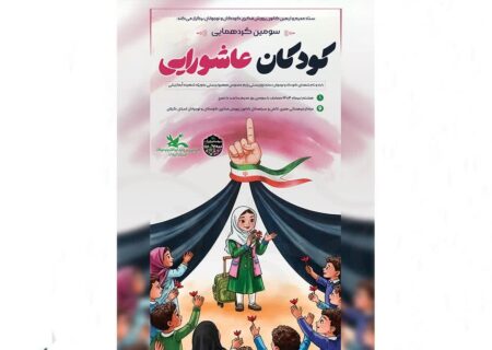 سومین گردهمایی کودکان عاشورایی در گیلان برگزار‌می‌شود