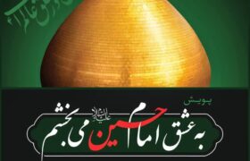 آغاز پویش فرهنگی « به عشق امام حسین(ع) می بخشم» در گیلان