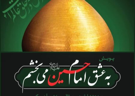 آغاز پویش فرهنگی « به عشق امام حسین(ع) می بخشم» در گیلان