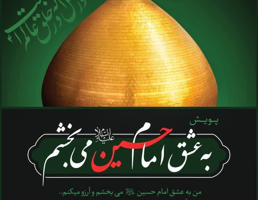 آغاز پویش فرهنگی « به عشق امام حسین(ع) می بخشم» در گیلان