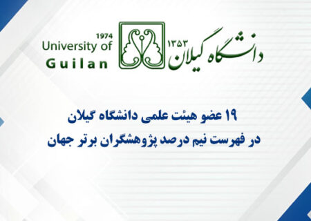 ۱۹ عضو هیئت علمی دانشگاه گیلان در جمع پژوهشگران برتر دنیا