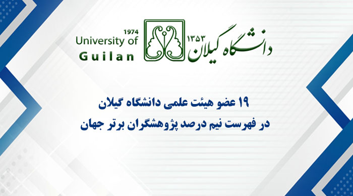 ۱۹ عضو هیئت علمی دانشگاه گیلان در جمع پژوهشگران برتر دنیا