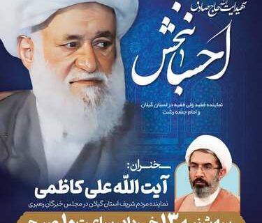 مراسم سالروز شهادت شهید آیت‌الله احسانبخش برگزار می‌شود