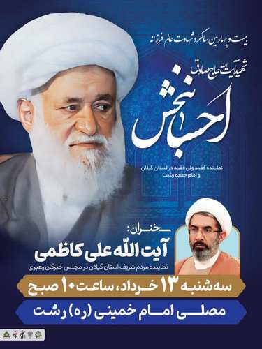 مراسم سالروز شهادت شهید آیت‌الله احسانبخش برگزار می‌شود