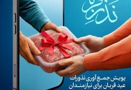 آمادگی کمیته امداد گیلان برای جمع‌آوری نذورات قربانی مردم
