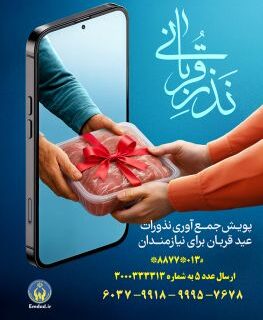 آمادگی کمیته امداد گیلان برای جمع‌آوری نذورات قربانی مردم