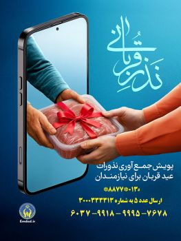 آمادگی کمیته امداد گیلان برای جمع‌آوری نذورات قربانی مردم