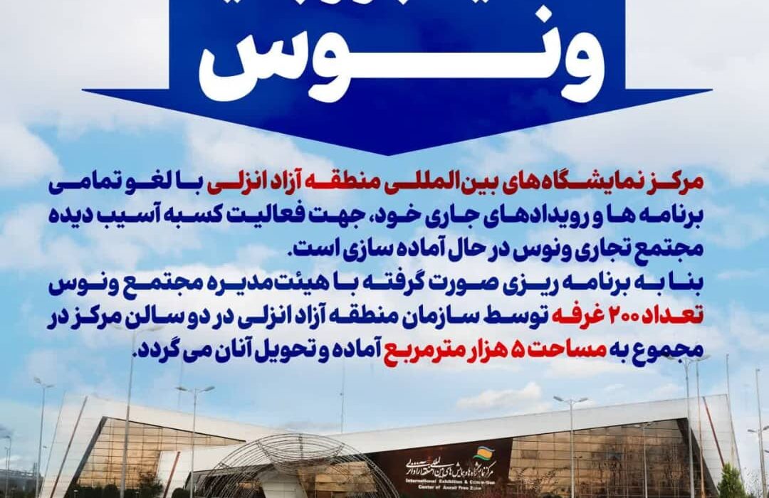 آغاز به‌کار بازار جدید ونوس در مرکز نمایشگاه‌های بین‌المللی منطقه آزاد انزلی
