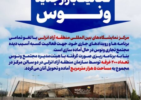 آغاز به‌کار بازار جدید ونوس در مرکز نمایشگاه‌های بین‌المللی منطقه آزاد انزلی
