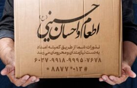 اجرای پویش اطعام و احسان حسینی با محوریت مراکز نیکوکاری در  گیلان