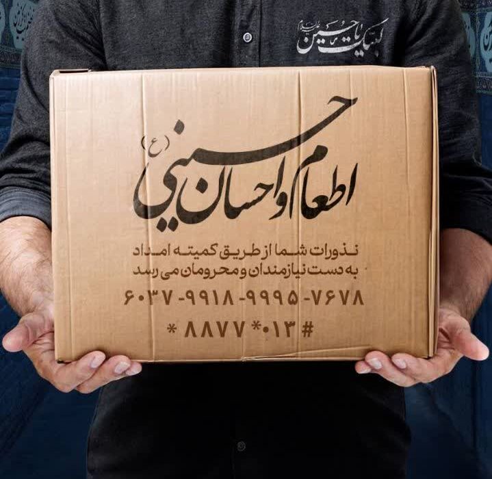 اجرای پویش اطعام و احسان حسینی با محوریت مراکز نیکوکاری در  گیلان