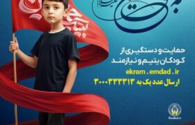 پویش به عشق حسین”ع” و جذب حامیان طرح اکرام ایتام و محسنین