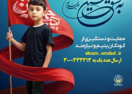 پویش به عشق حسین”ع” و جذب حامیان طرح اکرام ایتام و محسنین