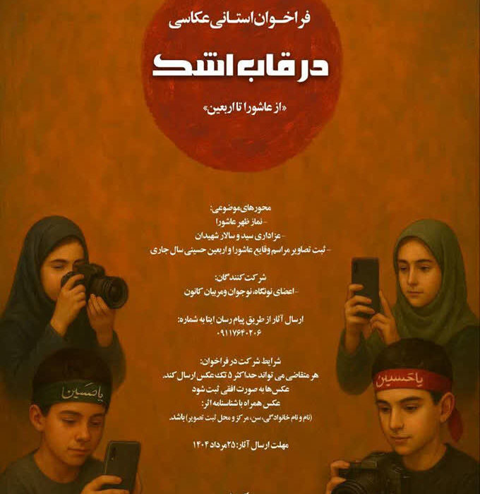 فراخوان مسابقه عکاسی «در قاب اشک» منتشر شد