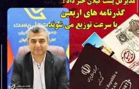 تسریع در توزیع گذرنامه های زائرین اربعین حسینی توسط پست گیلان
