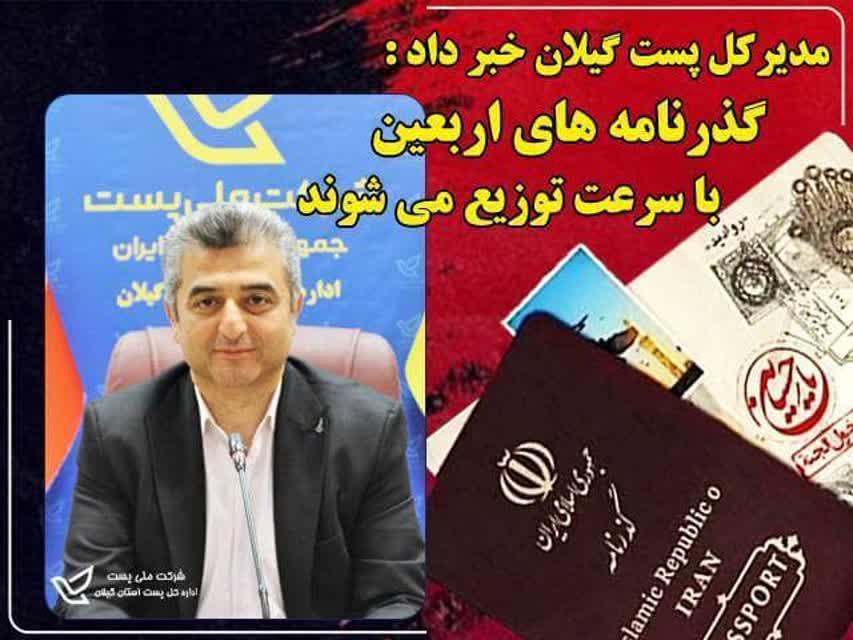 تسریع در توزیع گذرنامه های زائرین اربعین حسینی توسط پست گیلان