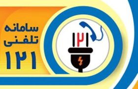 اطلاعیه مهم و فوری شرکت توزیع نیروی برق استان گیلان