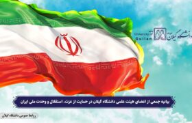 بیانیه جمعی از اعضای هیئت علمی دانشگاه گیلان در حمایت از عزت، استقلال و وحدت ملی ایران