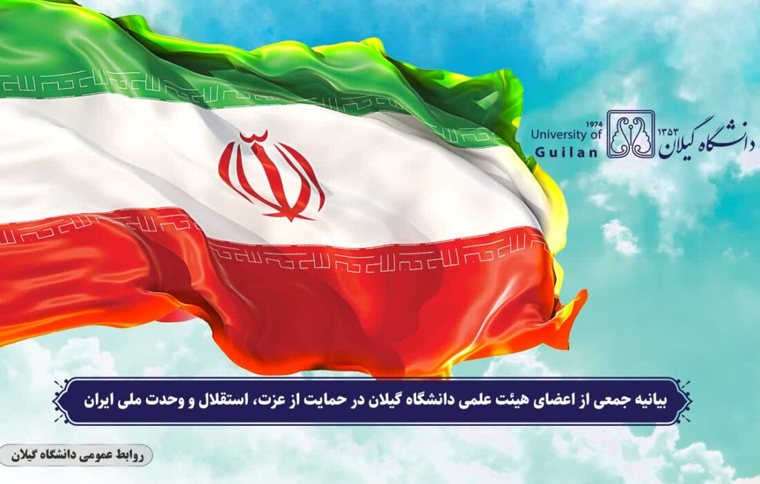 بیانیه جمعی از اعضای هیئت علمی دانشگاه گیلان در حمایت از عزت، استقلال و وحدت ملی ایران