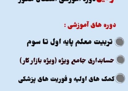 اولین دوره آموزشی اشتغال محور رایگان در رشت
