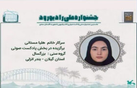 درخشش نوجوان گیلانی در نخستین جشنواره ملی «رادیو رود»