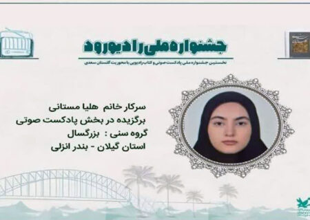 درخشش نوجوان گیلانی در نخستین جشنواره ملی «رادیو رود»