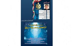 نوجوان آستارایی با دست‌سازه«کاهنده مصرف برق» در جشنواره خوارزمی خوش‌درخشید
