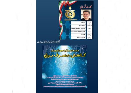 نوجوان آستارایی با دست‌سازه«کاهنده مصرف برق» در جشنواره خوارزمی خوش‌درخشید