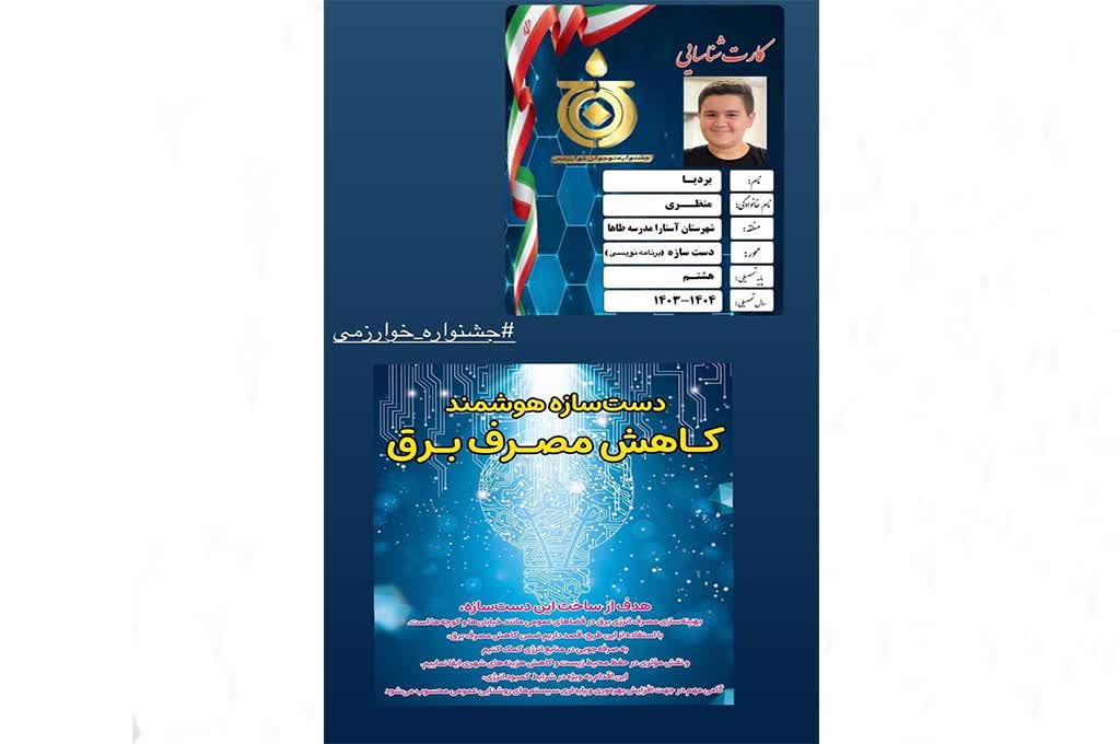 نوجوان آستارایی با دست‌سازه«کاهنده مصرف برق» در جشنواره خوارزمی خوش‌درخشید