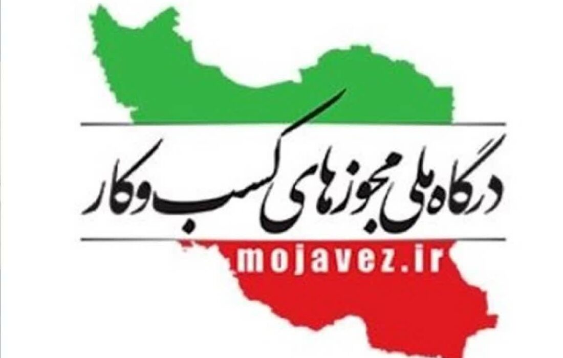 گزارش عملکرد صدور مجوزهای کسب‌وکار گیلان منتشر شد