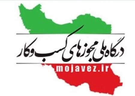 گزارش عملکرد صدور مجوزهای کسب‌وکار گیلان منتشر شد